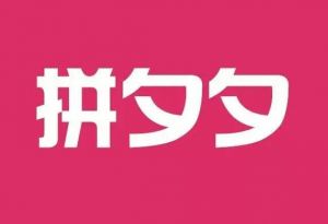 官方玩梗！拼多多关联公司注册 “拼夕夕”商标，网友:拼歹歹呢？</a>