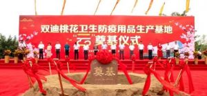 双迪桃花卫生防疫用品生产基地“云”奠基仪式圆满落幕</a>