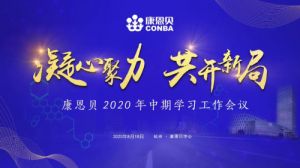 凝心聚力 康恩贝2020中期学习工作会议召开</a>