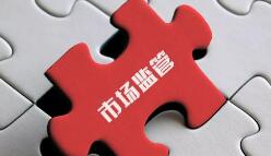 烟台重拳打击违法会议营销 严查违规直销和传销行为</a>