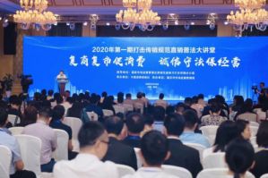 2020年第一期打击传销规范直销普法大讲堂活动在重庆举行</a>