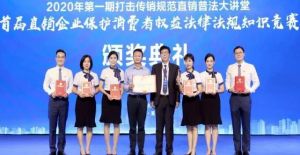 无限极受邀参加2020年直销行业普法大讲堂</a>