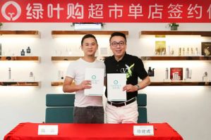 开拓新零售市场 绿叶购超市单店开启正式签约</a>