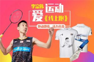 探各地名胜古迹 长青开启李宗伟《线上跑》</a>