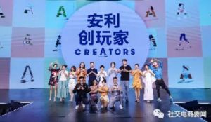 打造社交电商新标杆 安利创玩嘉年华破浪出圈</a>