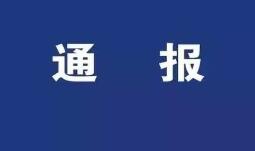 无限极关于对“夸大、虚假宣传”及“网上违规运作”的处分通报</a>