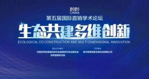 康宝莱受邀参加第五届国际直销学术论坛 分享数字化转型之路