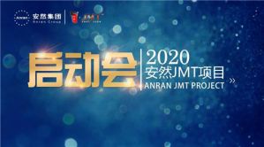 安然JMT项目启动会隆重召开</a>