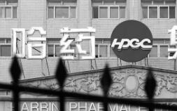 哈药股份营收回到十年前，市值缩水超6成</a>