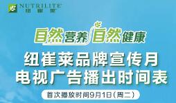 安利纽崔莱联合主流央视卫视重磅出击</a>