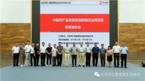 同仁堂健康“中医药产品智能制造新模式应用”项目通过验收！