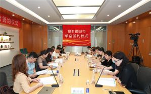 绿叶购超市第二期单店签约仪式成功举办</a>