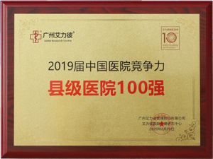 康美梅河口中心医院连续十年蝉联中国医院竞争力县级医院百强</a>
