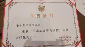 金木集团获“抗击新冠肺炎疫情社会责任优秀企业”奖项</a>