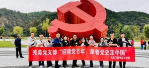 迎建党百年，完美北京分公司延安行</a>