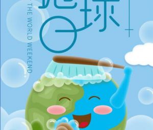 和治友德 | 世界清洁地球日：珍爱地球保护环境从我做起</a>