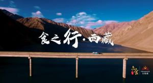 无限极独家冠名的《知食中国》，拉萨篇上线啦！</a>