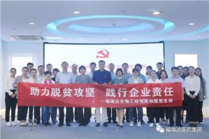 福瑞达生物工程党支部开展 “助力脱贫攻坚，帮助学子远航”公益活动
