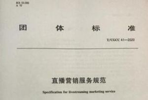 制定者详解首部全国性直播电商标准 将建全国性监督机制