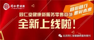 同仁堂健康新服务零售商城全新重磅上线
