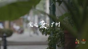 无限极《知食中国》走进广州，探寻粤式健康饮食文化</a>