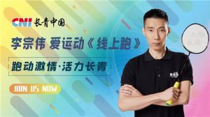 长青中国2020”李宗伟爱运动《线上跑》圆满收官！</a>