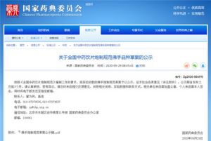 康美药业参与国家药典委《全国中药炮制规范》标准制定</a>