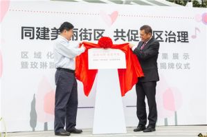 玫琳凯“玫好家园”志愿服务基地正式启用