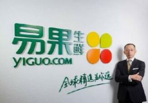 转型失败 生鲜电商平台易果生鲜被曝已进入破产重组
