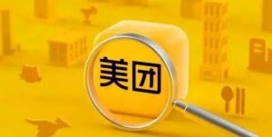 拟推本地生活版“拼多多”，美团边界继续扩张</a>