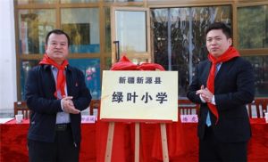 践行企业责任担当 第9所绿叶小学落户新疆
