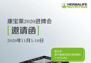 您有一张来自康宝莱的进博会邀请函