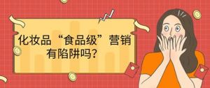 化妆品“食品级”营销有陷阱吗？</a>