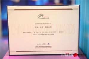 完美公司荣获“2019-2020年度杰出品牌营销奖”</a>