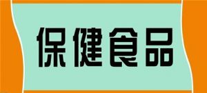 保健食品行业真不可靠吗？ 一文看懂有关保健食品的一切</a>