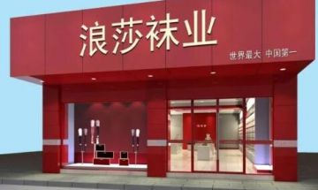 浪莎转型涉嫌传销 上市公司业绩或靠此支撑</a>