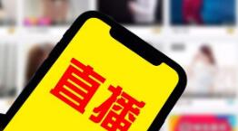 网络直播PK乱象调查：惩罚花样没有底线 目的在于吸粉掏钱