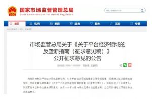 市监总局起草《反垄断指南》：剑指互联网巨头“二选一”与“大数据杀熟”等问题