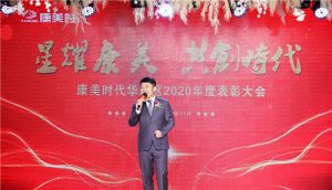 康美时代华北区2020年度表彰大会荣耀盛启</a>