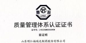 明仁福瑞达顺利通过四体系认证</a>