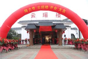 隆力奇云瑶楼11月24日正式开业</a>