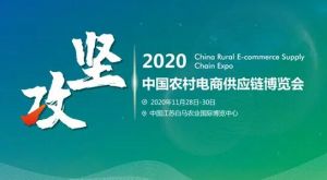 黑龙江多个公共品牌亮相2020农商博览会</a>