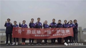 福瑞达健康中国行之英雄武汉城</a>