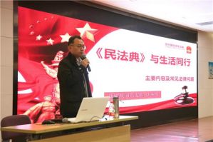 康婷集团党支部开展《民法典》普法讲座活动