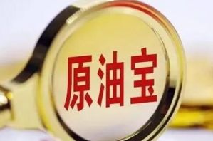“原油宝”处罚结果落地：中行被罚5050万元，相关人员被严肃问责</a>