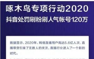 抖音打击直播刷量 处罚刷粉刷人气帐号120万个