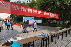 三生重庆分公司参加警惕传销校园宣传活动
