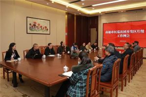 交流座谈！南通市民巡访团开发区片组工作例会在安惠召开