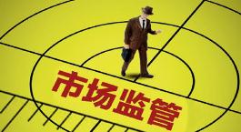 山西省市场监管局：强化直销企业日常监管 建立防范打击长效机制</a>