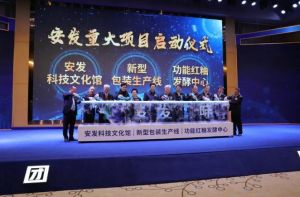 安发科技文化馆开馆暨重大项目竣工仪式在宁德举行</a>